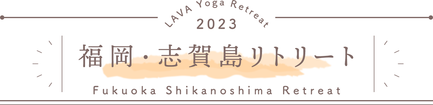 LAVA Yoga Retreaat 2023 志賀島 shikanoshima_qkamura Retreat