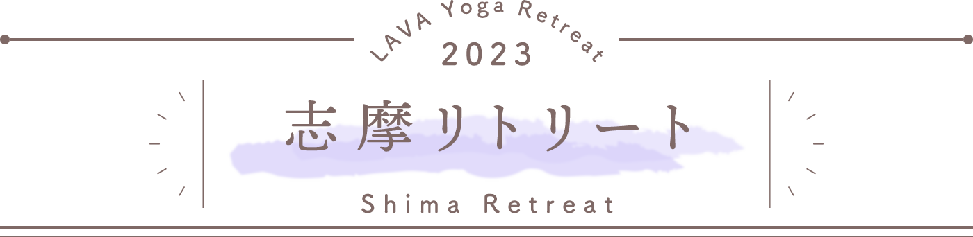 LAVA Yoga Retreaat 2023 志摩 shima Retreat