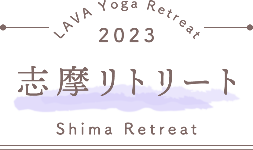 LAVA Yoga Retreaat 2023 志摩 shima Retreat