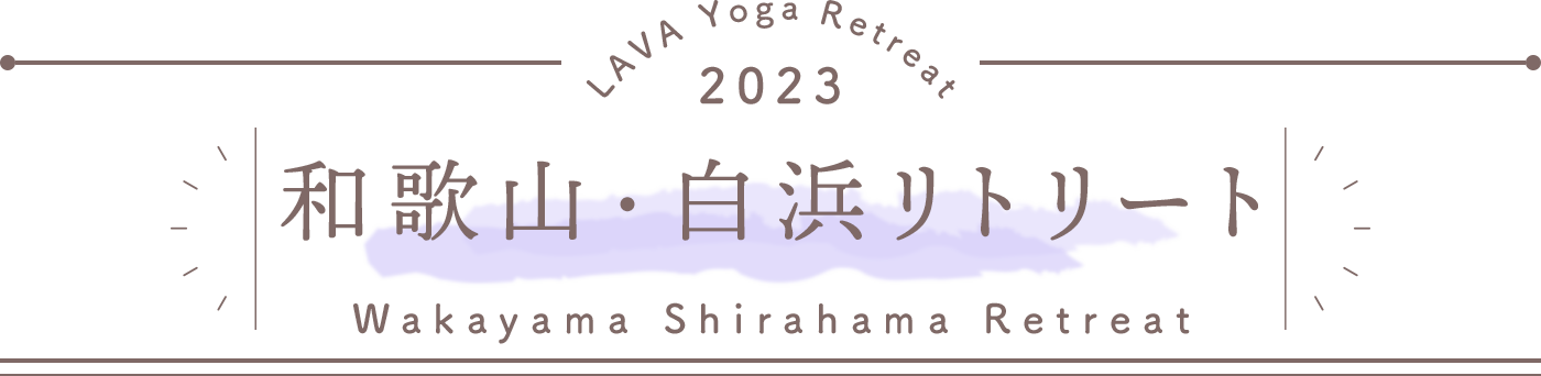 LAVA Yoga Retreaat 2023 白浜 shirahama Retreat
