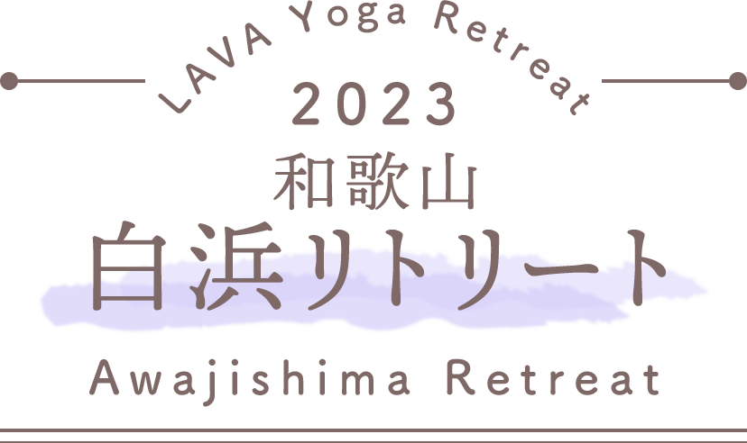 LAVA Yoga Retreaat 2023 2023 白浜 shirahama Retreat