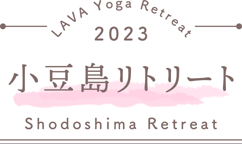 LAVA Yoga Retreaat 2023 小豆島 shodoshima Retreat