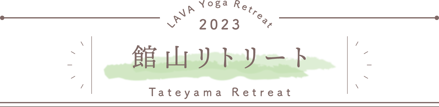 LAVA Yoga Retreaat 2023 館山 tateyama Retreat