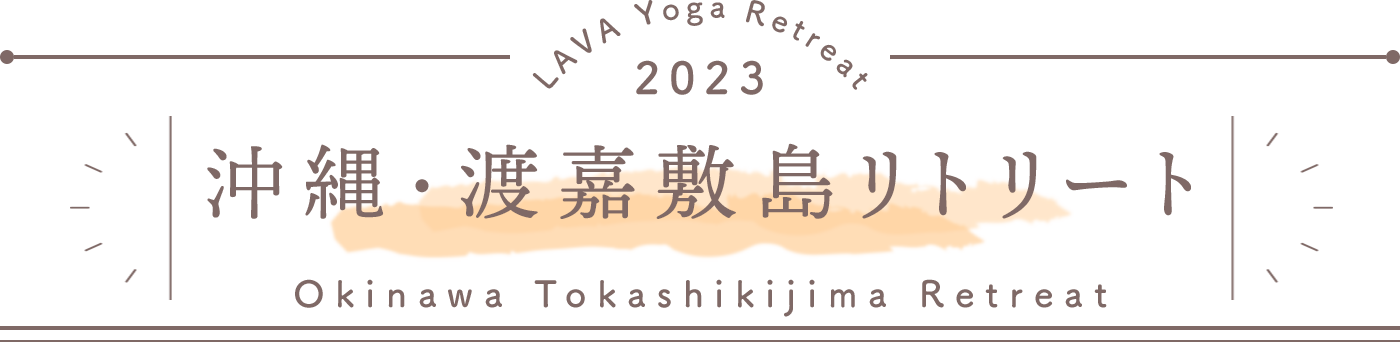 LAVA Yoga Retreaat 2023 渡嘉敷島 tokashikijima Retreat