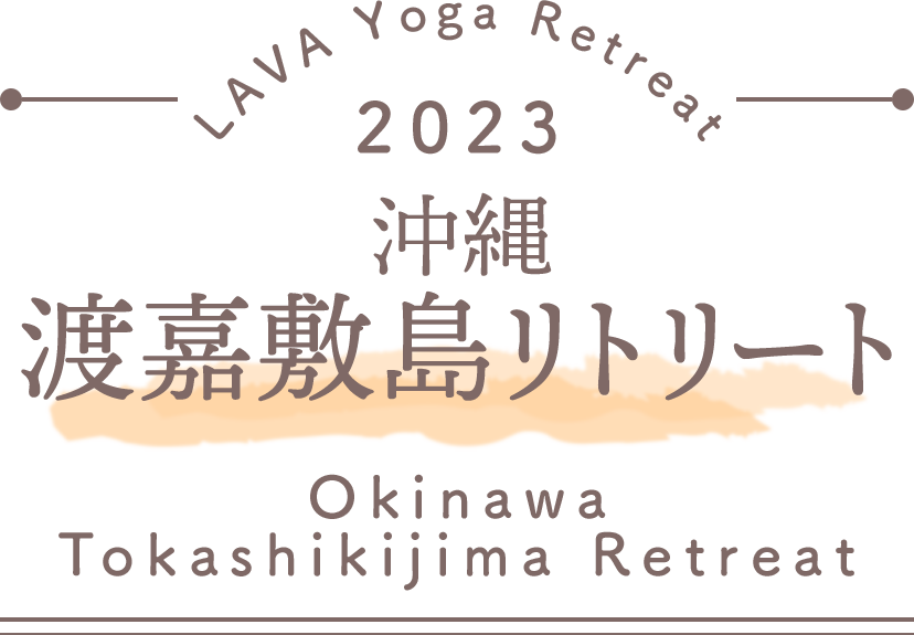 LAVA Yoga Retreaat 2023 2023 渡嘉敷島 tokashikijima Retreat