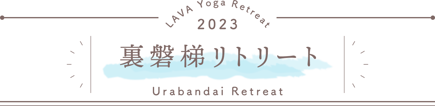 LAVA Yoga Retreaat 2023 裏磐梯 urabandai Retreat