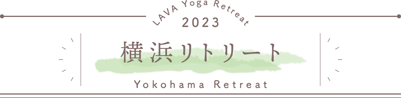 LAVA Yoga Retreaat 2023 横浜 yokohama Retreat