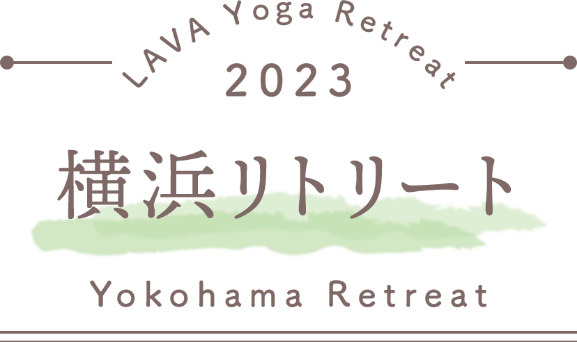 LAVA Yoga Retreaat 2023 横浜 yokohama Retreat