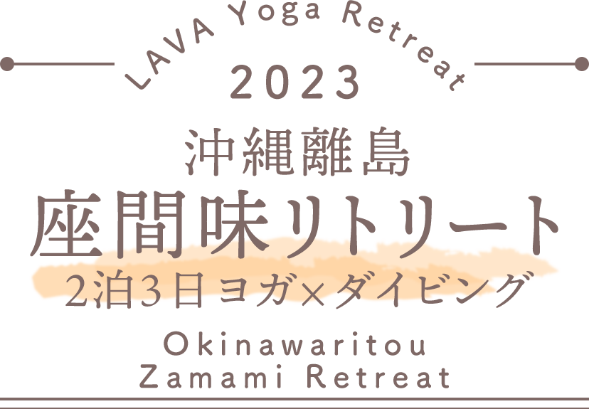 LAVA Yoga Retreaat 2023 座間味 zamami Retreat