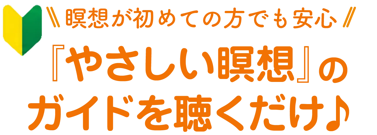 瞑想が初めての方でも安心 『やさしい瞑想』のガイドを聴くだけ♪