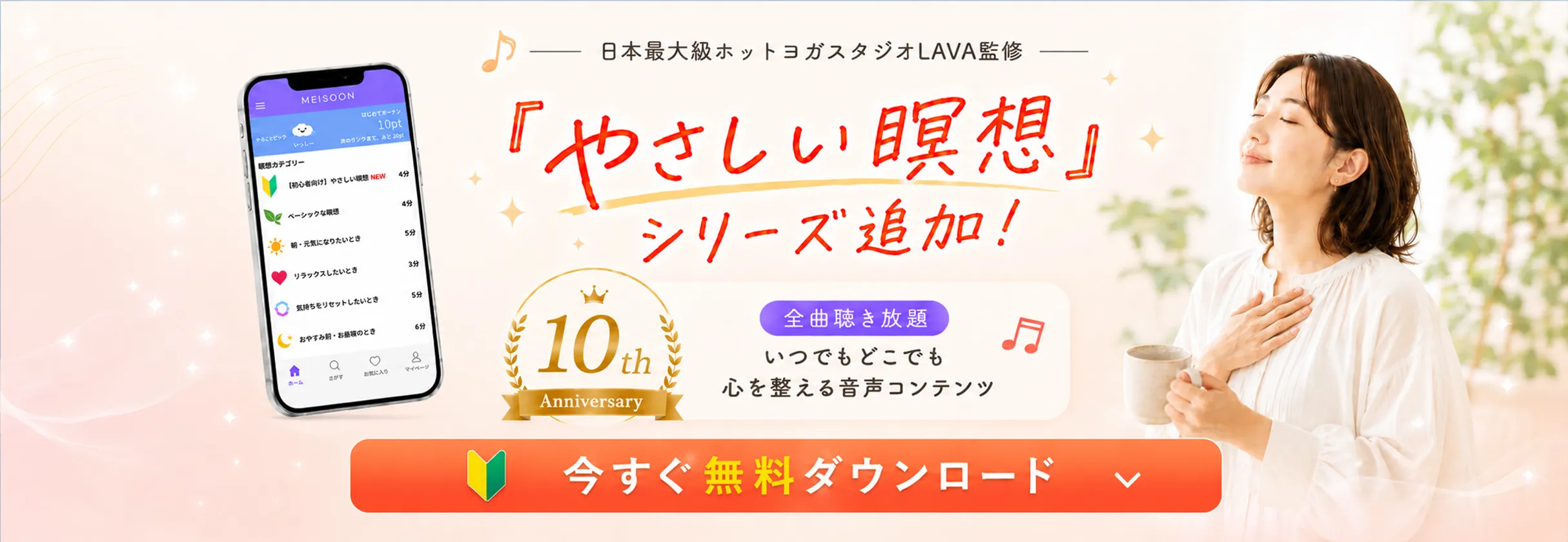LAVAオリジナル瞑想アプリ|MEISOON(メイスーン)