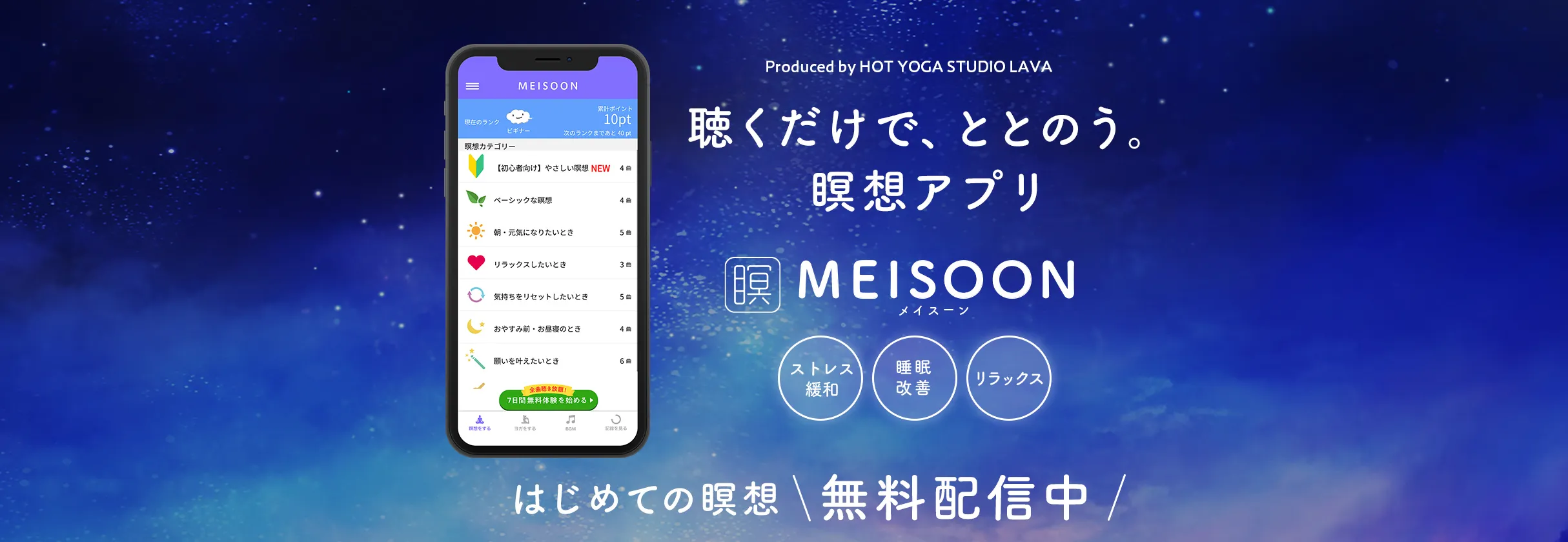 LAVAオリジナル瞑想アプリ|MEISOON(メイスーン)